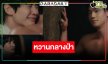 “ปิง-นัท” หวานท่ามกลางผจญภัยด้วยชีวิต