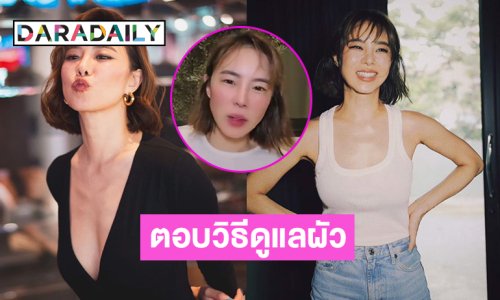 นางแบบหมวยอินเตอร์ตอบแฟนคลับพี่ดูแลผัวยังไง