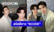 ยินดีที่ได้รู้จัก! “แม็กกี้ – บาส” ประกาศชื่อด้อมคู่ชาว “6CODE”