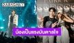 ภูมิใจ! “วิว วรรณรท” ดูโชว์การแสดง “แพทริค ณัฐวรรธ์” บนเวที พูดจากหัวใจน้องเป็นแรงบันดาลใจของพี่