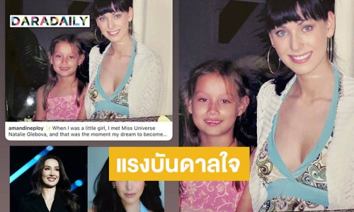 ไอดอลความสวยระดับจักรวาลเป็นแรงบันดาลใจให้เธอคนนี้