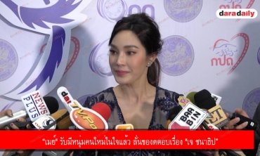 “เมย์" รับมีหนุ่มคนใหม่ในใจแล้ว ลั่นของดตอบเรื่อง "เจ ชนาธิป”