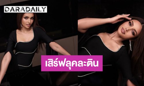 “วีนา” ฟาดลุคละตินสวยจนไม่อยากให้อำลาตำแหน่ง