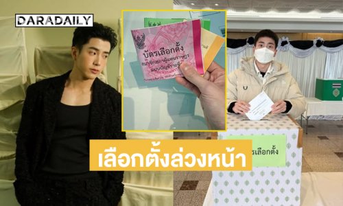 พระเอกดังไปใช้สิทธิเลือกตั้งล่วงหน้าที่ต่างประเทศแล้ว
