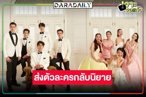 “ดวงใจเทวพรหม” ส่งตัวละครกลับสู่นิยาย ยอมรับมาชอบคู่ไหน!?