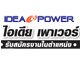 บริษัท ไอเดีย เพาเวอร์ จำกัด ประกาศรับสมัครงานในตำแหน่งดังนี้