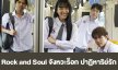 เรื่องย่อ “Rock and Soul จังหวะร็อก ปาฏิหาริย์รัก”