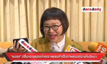 ​​​​​​​"หน่อง" ปลื้มกระแสออเจ้าแรง แพลนทำเป็นภาพยนตร์ฉายในปีหน้า