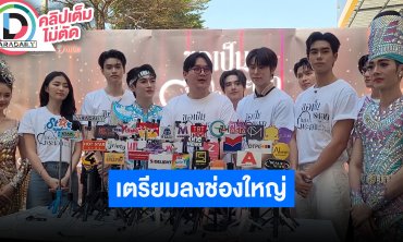 “ลีออน-ซาเล้ง” นำทีมบวงสรวงซีรีส์ “ขอเป็นพระเอก ในหัวใจพระเอก | Let Me Into Your Heart”