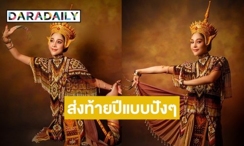ส่องความปังของ “จูน” กับการถ่ายปกปฏิทินปี 67 ในชุดมโนราห์ ที่ได้ขึ้นทะเบียน UNESCO