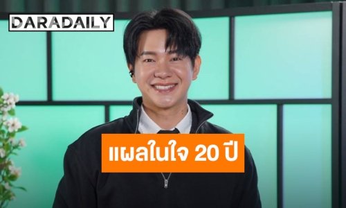 “ไอซ์ ศรัณยู” เปิดแผลใจ 20 ปีวงการบันเทิง! ยอมรับเคยใจร้ายกับตัวเอง-กดดันจนไม่มีความสุข 