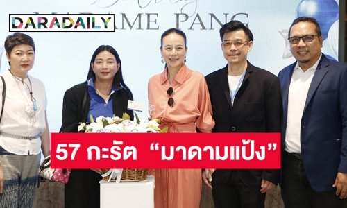 57 กะรัต “มาดามแป้ง นวลพรรณ ล่ำซำ”