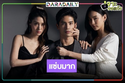 มาแล้วภาพฟิตติ้งยั่วๆ “โฉมโฉด” อื้อหือ “กรีน-พิม-สน” ก็มัดเชือกไปเลยสิ