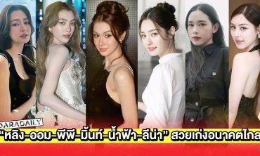 วาสนาวิกสาม! “หลิง-ออม-พีพี-มิ้นท์-น้ำฟ้า-ลีน่า” สวยเก่งอนาคตไกล