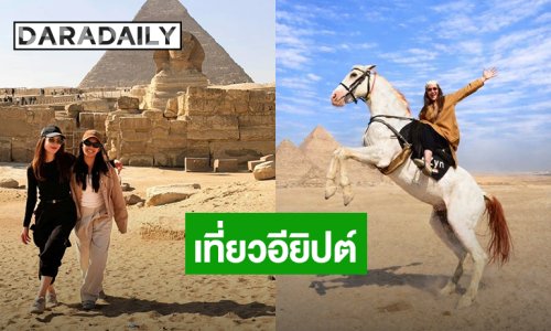 “แอฟ ทักษอร” พา “น้องปีใหม่” เที่ยวอียิปต์ ขอควบม้าโพสท่าสุดเท่กลางทะเลทราย
