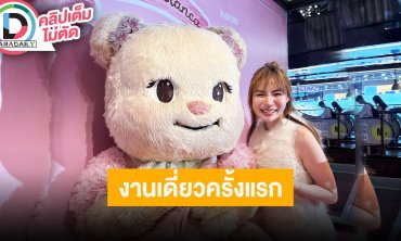 “พี่เบียงก้า” ตื่นเต้นออกงานเดี่ยวครั้งแรก โดยไม่มี “น้องเนย”ขอบคุณที่ส่งพี่สาวจนเรียนจบ