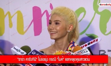 "ซาร่า คาซิงกินี" ไม่ขอยุ่ง กรณี "ไมค์" แชทหลุดคุยสาวแว่น