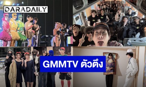 Outing 2026 สุดป่วน!! บันเทิงยกค่าย “GMMTV” ปีนี้ไม่รู้จะยก MVP ให้ใครเลย ทำถึงทุกคน!!