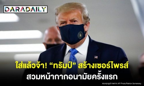ใส่แล้วจ้า! “ทรัมป์” สร้างเซอร์ไพรส์ ยอมสวมหน้ากากอนามัยครั้งแรก
