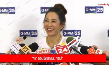 ​​​​​​​“จ๋า” ตอบชัดสถานะ “แชป”