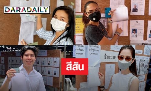 สีสันดารานักร้องเลือกตั้งผู้ว่ากทม. ครึ่งบ่าย
