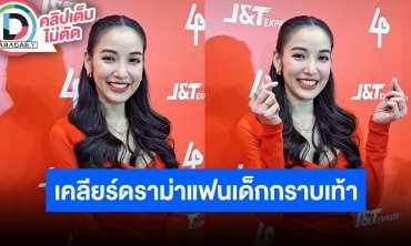 “แพท” เคลียร์ดราม่าแฟนเด็กกราบเท้าทุกวัน ตนไม่ได้บังคับฝ่ายชาย แต่ทำเองเพราะแก้เคล็ดตามหมอดู