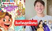เปิดภาพ “ทราย สมุทร” วันเกิดสุดอบอุ่นของขวัญแน่น