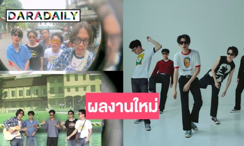 สิ้นสุดการรอคอย 5หนุ่มคนดนตรีปล่อยซิงเกิลใหม่ “เลอะ”
