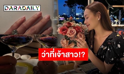 แห่ยินดี!! “บี น้ำทิพย์” โพสต์ภาพดินเนอร์หวานนิ้วนางข้างซ้ายแหวนเพชรเม็ดเป้ง
