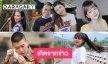 รวมฮิต 7 คนดังเกิดจากข่าว “พส-ป๋าชัช” มาแรง