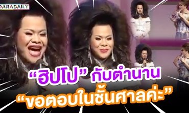 เห็นเงียบๆตำนานเพียบนะคะ!! “ฮิปโป” กับตำนาน “ขอตอบในชั้นศาลค่ะ”