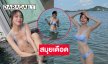 คุณแม่แสนสวยอวดทูพีชแซบร้อนทะเลเดือด