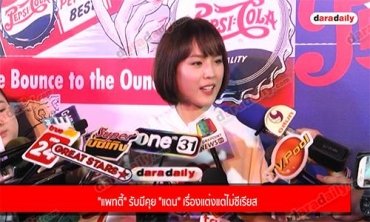 "แพทตี้" รับมีคุย "แดน" เรื่องแต่งแต่ไม่ซีเรียส