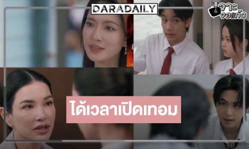 แรงมาก! ช่องวันไว้ใจ “แอฟ-อ้อม” ตีแผ่ความเหลื่อมล้ำในสถานศึกษาชิงเรตติ้งละครหลังข่าว