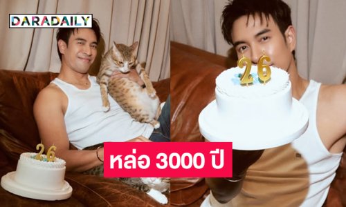 เบิร์ดเดย์พระเอกดัง!! มีความสุขมากๆน้า หล่อ 3000 ปี  