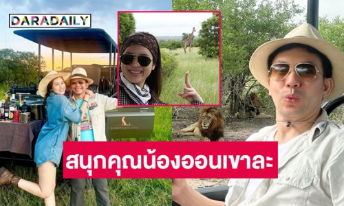 สนุกคุณน้องออนเขาละ...ฮันนีมูนซาฟารีแบบตามใจสามี