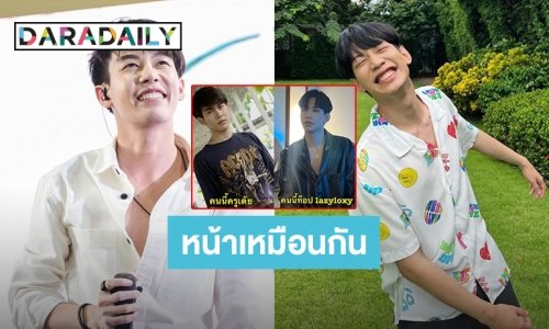 เขาคนนั้นคือฉันอีกคน! “เต้ย อภิวัฒน์” เจอทักหน้าเหมือน “ท็อป LazyLoxy” จนต้องโพสต์แบบนี้