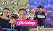 “แม่กบ-พ่อบรู๊ค” มีความสุขที่สุด “น้องณดล” เรียนจบ Year7 