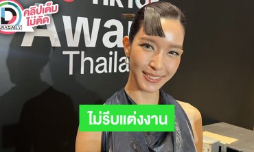 “โม มนชนก” ความรักหนุ่มนอกวงการเรื่อยๆ ไม่รีบเรื่องแต่งงาน ฝากผลงานซีรีส์