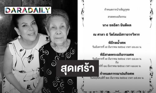 สุดเศร้า! “ตุ๊ก วิยะดา” สูญเสียคุณแม่ ด้าน“มัม ลาโคนิคส์”แจ้งข่าวร้ายผ่านไอจี