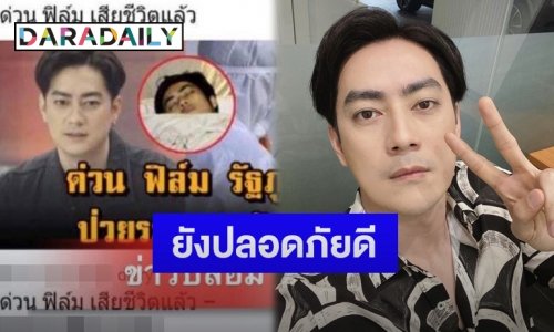 “ฟิล์ม รัฐภูมิ” โพสต์แจงหลังเจอข่าวปลอมเสียชีวิตแล้ว