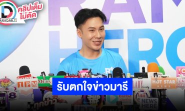 “ตั้ม วราวุธ” รับตกใจหลังเห็นข่าว “มารี” ลั่นถือเป็นบทเรียนสำคัญ