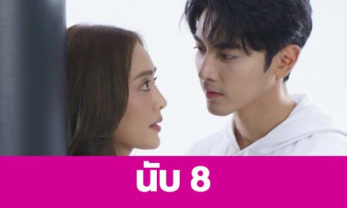 เรื่องย่อ “นับ 8”
