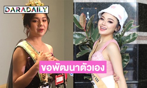 “เหมย อรทัย” รอง 4 มิสแกรนด์ไทยแลนด์2024แจงดราม่าขอพัฒนาตัวเองตามที่ “อิงฟ้า” แนะนำ