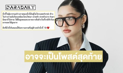 โพสต์นี้อาจจะเป็นโพสต์สุดท้ายของ “มิ้วกี้ค่ะ” !