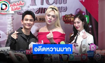 “เอ ศุภชัย” เล่าโมเมนต์ “กัน - ฐิสา” ตอนอยู่ในสังกัด ชมยังน่ารักเหมือนเดิมไม่เปลี่ยนแปลง