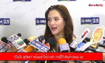 “ปันปัน สุทัตตา" พร้อมเข้าให้ปากคำ กรณีรีวิวสินค้าปลอม อย.