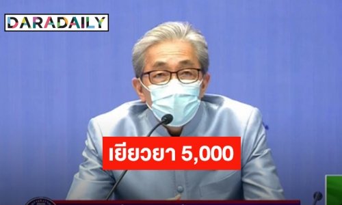 เปิดเงื่อนไขการรับเงินเยียวยา 5,000 บาท ระยะเวลา 3 เดือน