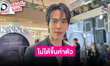 “ตรี ภรภัทร” กระเเส “สงครามสมรส” ดีเกินคาด ไม่มีอัปค่าตัว จ้างได้ครับ