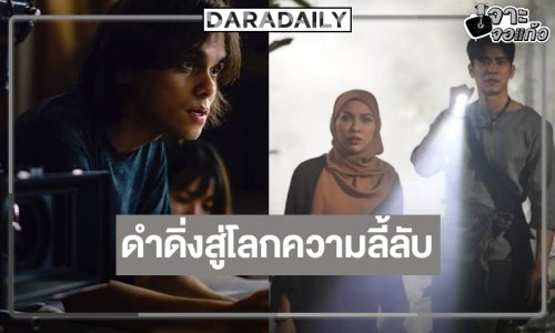 เปิดเบื้องหลัง “ของแขก 2” จากเรื่องเล่าที่ไม่มีใครกล้าเล่าสู่โลกญินแห่งเขาบูโด